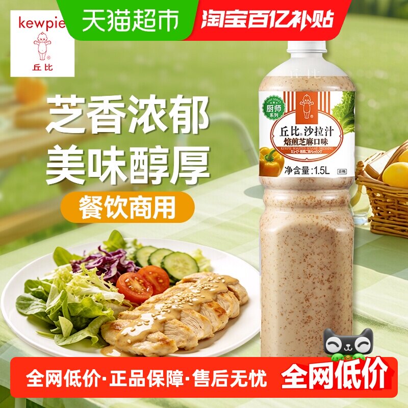 丘比焙煎芝麻沙拉汁1.5L 厨师系列沙拉汁蔬菜水果沙拉调味