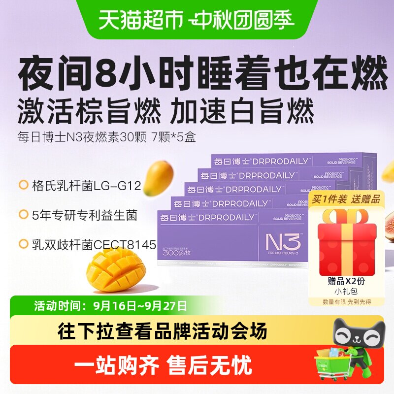 每日博士N3夜燃菌女士体重管理