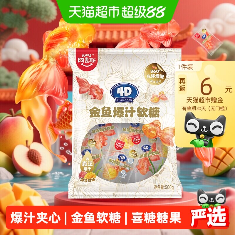 阿麦斯4D金鱼爆汁夹心软糖500g/袋婚庆办酒喜糖儿童糖果散装批发