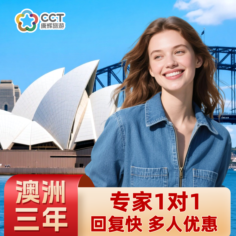 澳大利亚·访客600签证(旅游)三年多次·移民局网站·【康辉旅游】·澳大利亚旅行签证电子签证人旅游探亲
