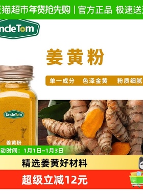 【包邮】UNCLE TOM姜黄粉95g黄金奶调料烘焙香料盐焗鸡咖啡料冲饮