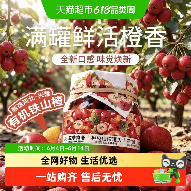 应季物语橙皮山楂果汁罐头新鲜水果休闲零食