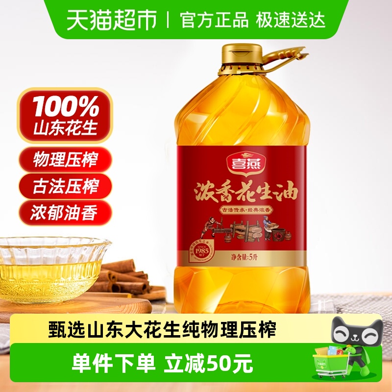 喜燕压榨一级浓香花生油5Lx1桶