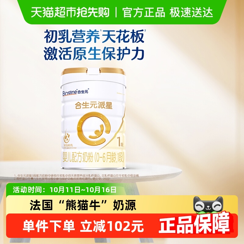 合生元派星1段800g*1婴儿奶粉含乳桥蛋白0-6月龄新国标