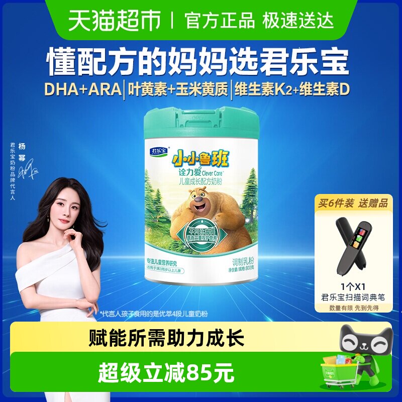 君乐宝小小鲁班诠力爱儿童牛奶粉4段叶黄素