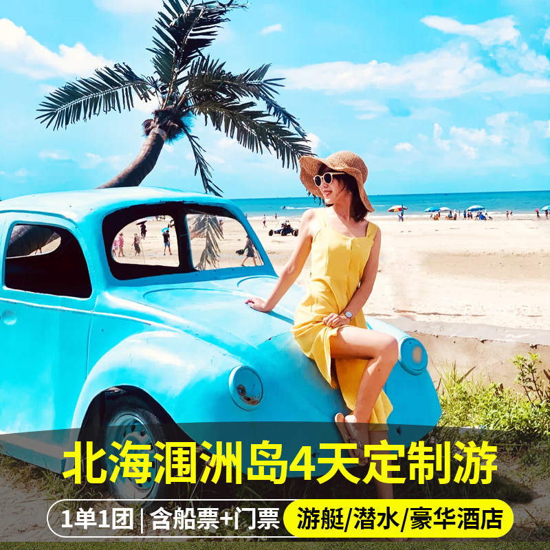 【定制旅行】广西北海涠洲岛4天3晚包船票+门票皮划艇浮潜纯玩