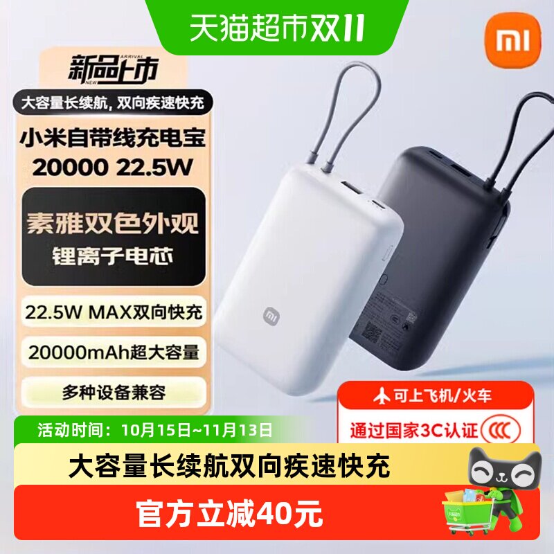 详情领补贴】小米自带线充电宝20000毫安22.5W自带线双向快充便携