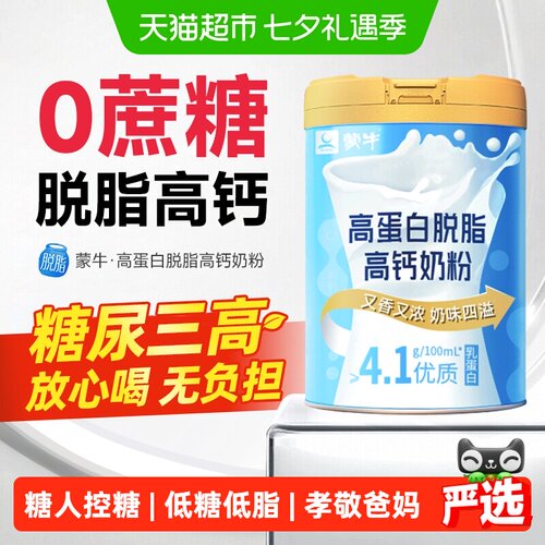 蒙牛脱脂奶粉糖尿人专用高蛋白