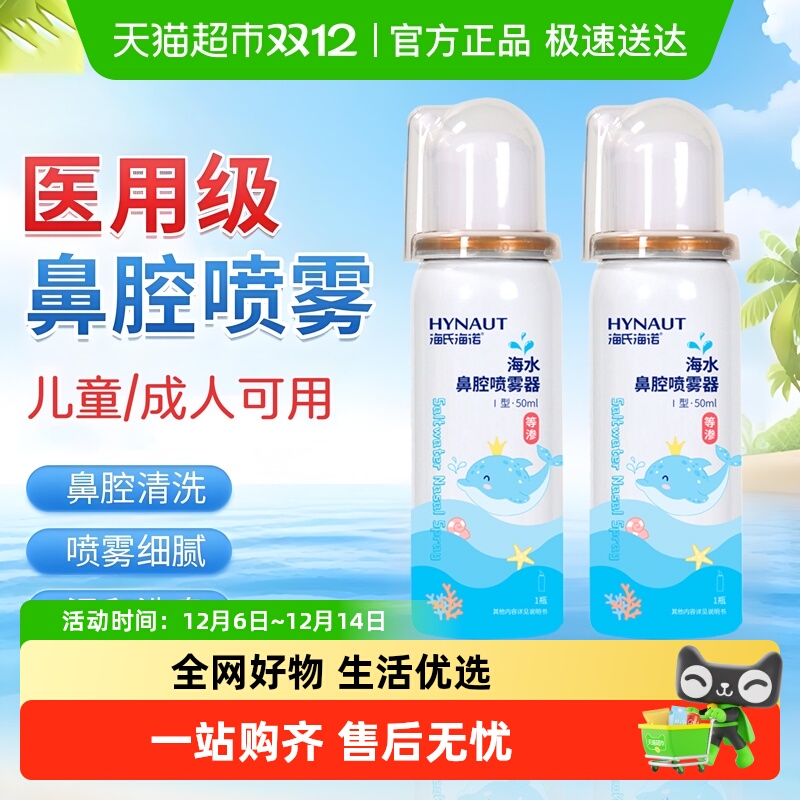 海氏海诺海水鼻腔喷雾器