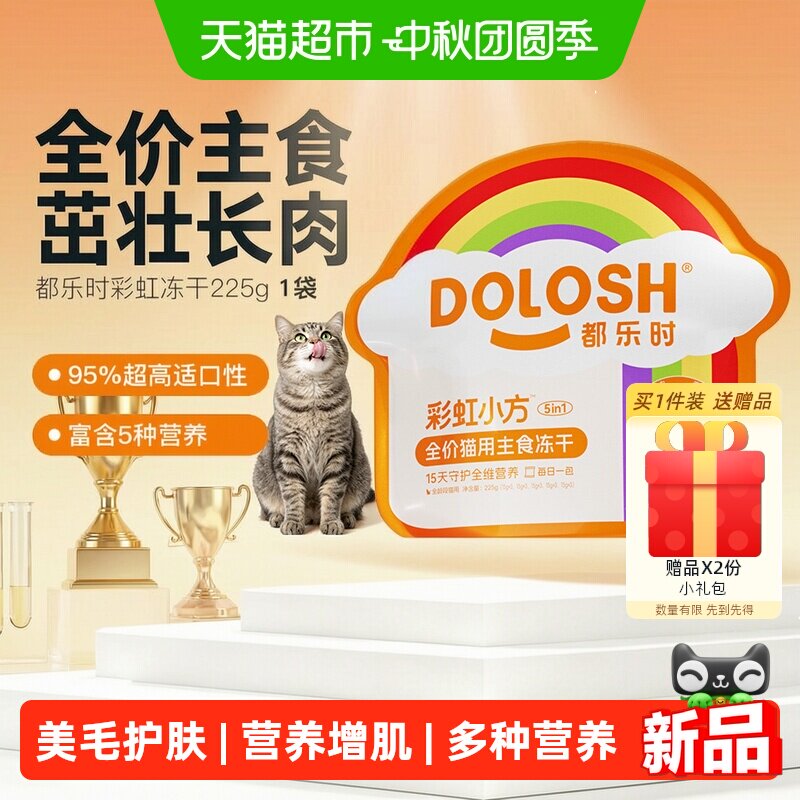都乐时磷虾油彩虹冻干猫粮护美毛