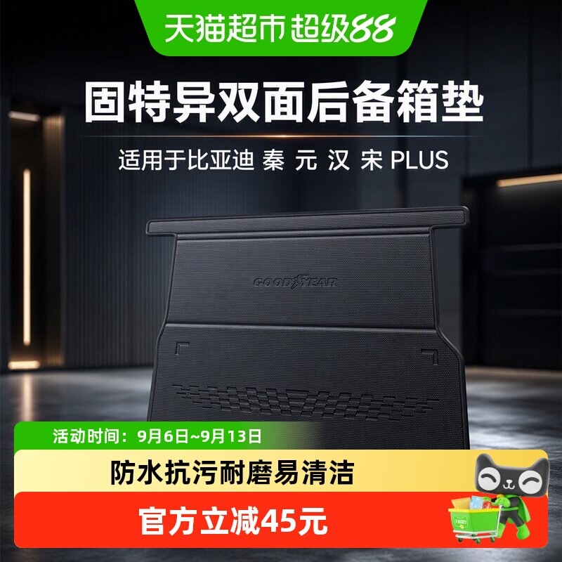 固特异双面后备箱垫适用于比亚迪 秦 元 汉 宋PLUS尾箱垫汽车配件