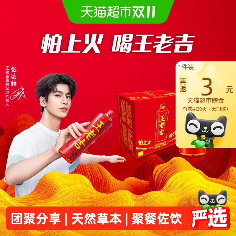 【张凌赫同款】王老吉凉茶植物饮料大瓶分享装