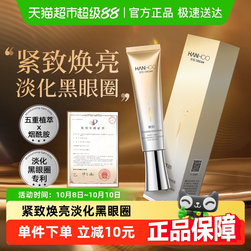 韩后熬夜紧致抗皱精华眼霜30g