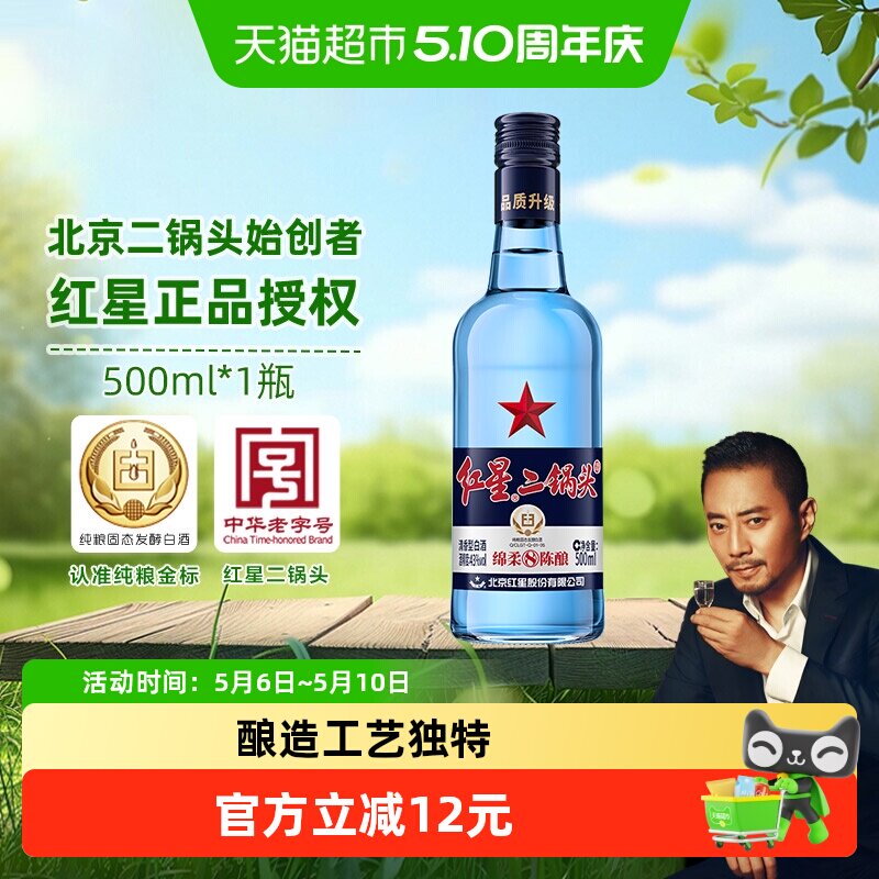 红星二锅头蓝瓶绵柔8纯粮43度500ml单瓶装清香型白酒纯粮口粮酒