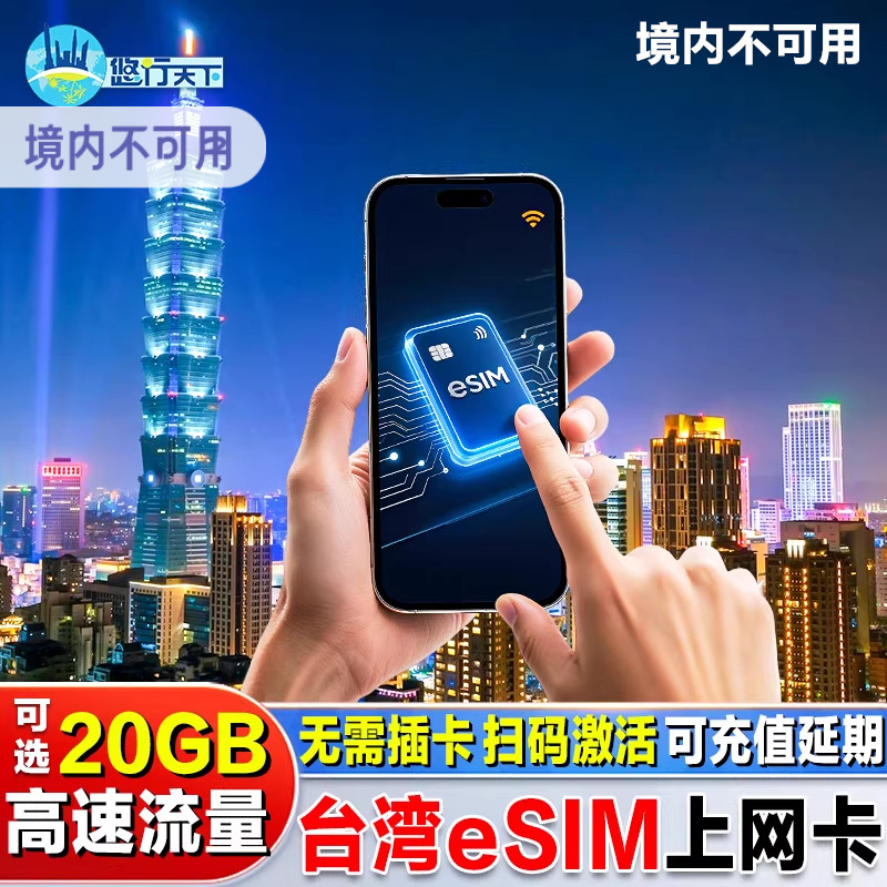 【esim】台湾电话卡4G高速流量上网卡3/5/7/天可选台北高