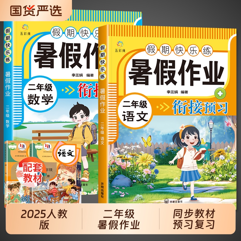二年级下册暑假作业全套语文数学配套人教版二升三暑假衔接教材小学二