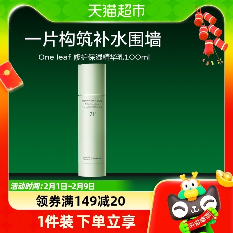 一叶子修护保湿B5精华乳舒缓敏感改善屏障补水保湿精华乳液100ml