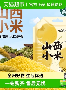 万谷食美山西黄小米杂粮米早餐山西小米粥小黄米粥五谷杂粮