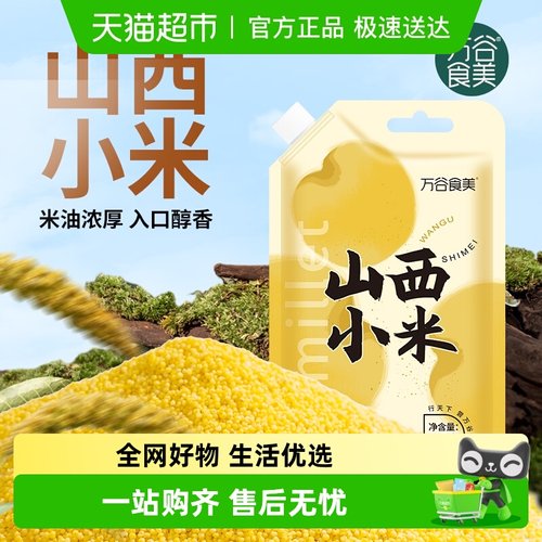 万谷食美山西黄小米杂粮米