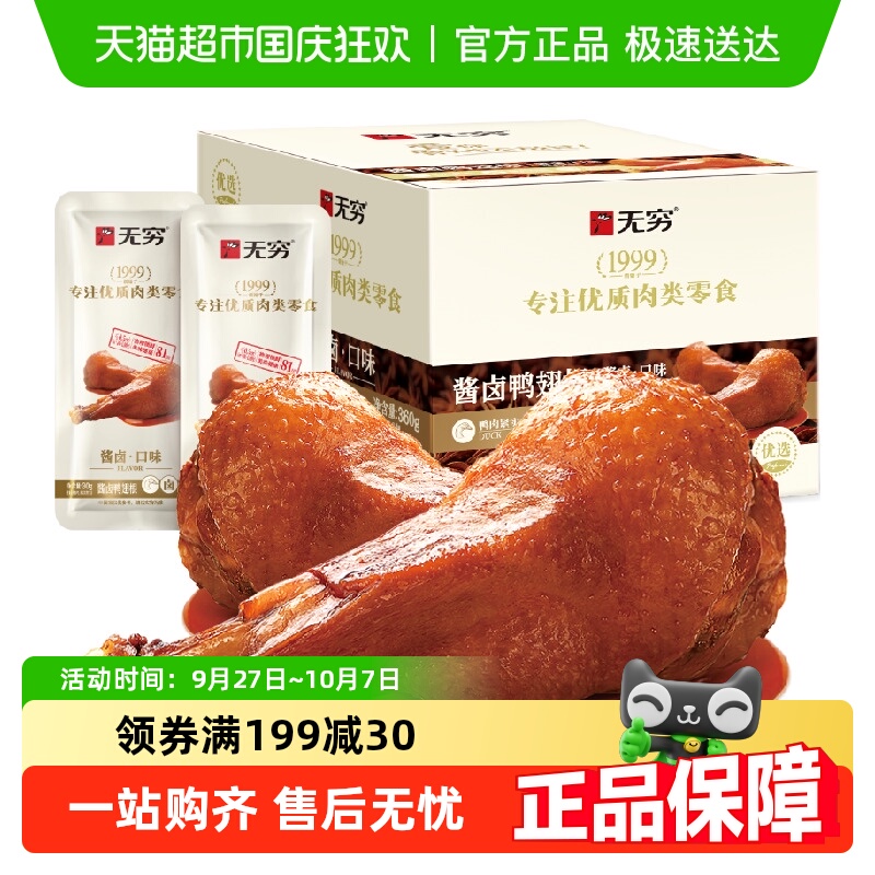 无穷酱卤鸭翅根礼盒 微辣卤味鸭翅鸭腿办公休闲零食网红小吃