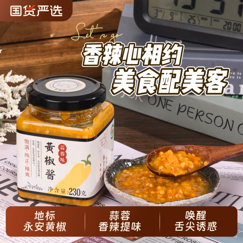 永安黄椒酱福建辣椒酱低脂农家蒜蓉辣椒酱下饭菜领补贴黄辣椒辣酱