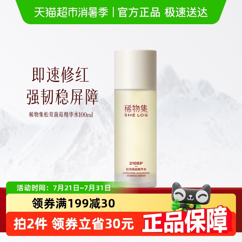 稀物集松茸菌菇精华水100ml爽肤水化妆水补水保湿湿敷