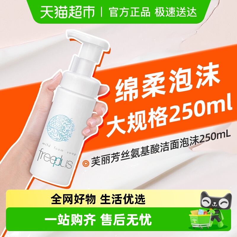 Freeplus/芙丽芳丝洁面泡沫