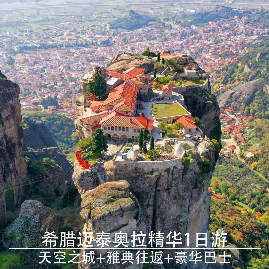 迈泰奥拉一日游