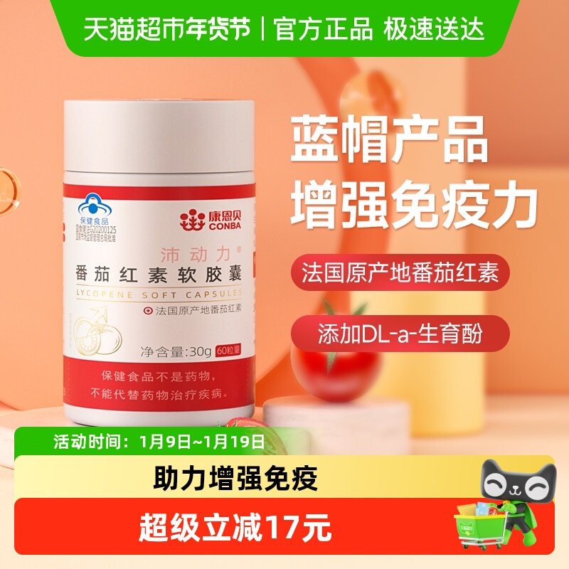 康恩贝番茄红素软胶囊成人男女增强免疫力保健品搭锌硒宝,保健食品/膳食营养补充食品,普通植物提取物,淘宝优惠券,粉丝福利购,淘宝优惠卷