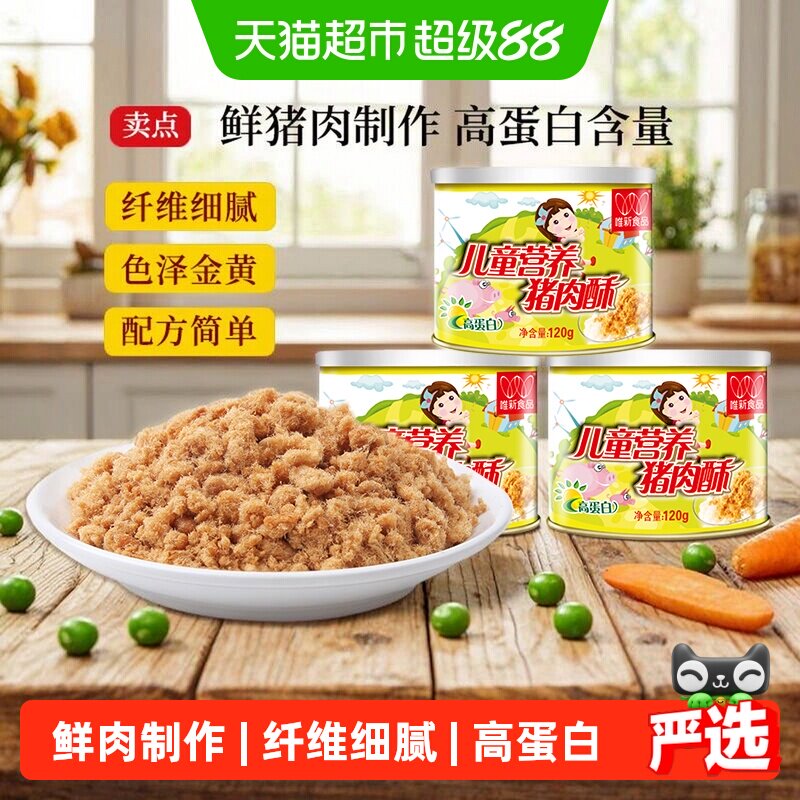 唯新儿童猪肉松120g*3罐原味高蛋白无防腐剂易消化吸收热鲜肉制作