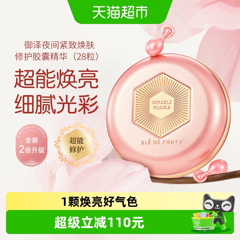 BledeFonty枫缇红石榴精华油胶囊紧致抗皱熬夜间补水提亮 新版3代