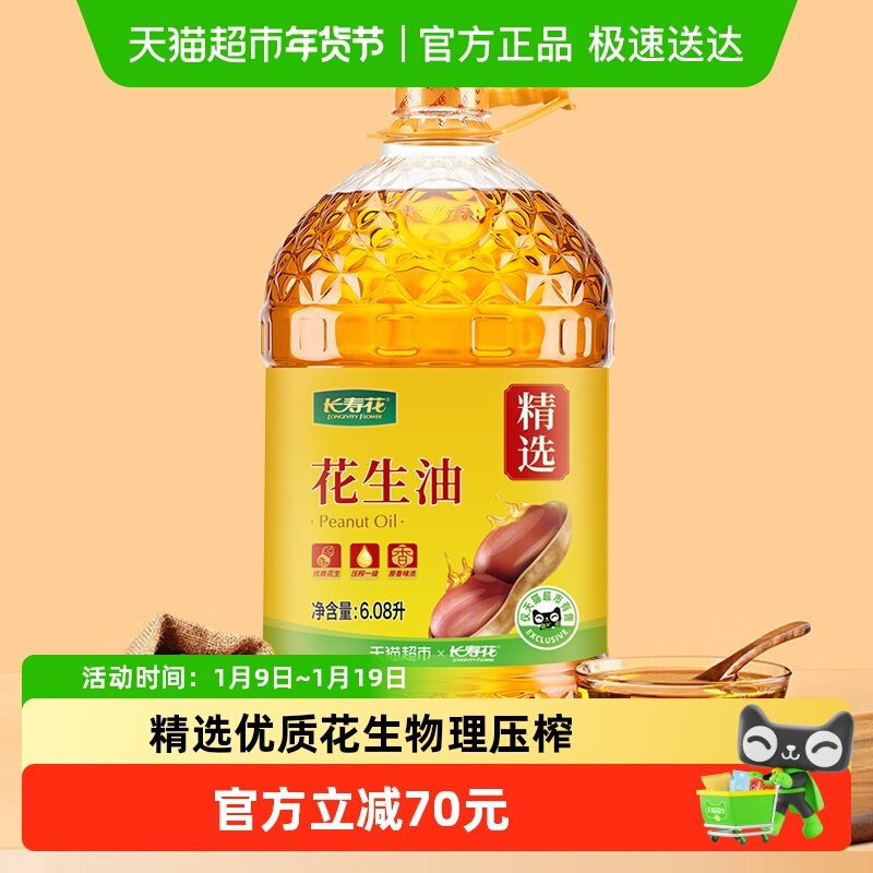 长寿花压榨一级花生油6.08L物理压榨家用桶装纯正家用食用油正品,粮油调味/速食/干货/烘焙,花生油,淘宝优惠券,粉丝福利购,淘宝优惠卷