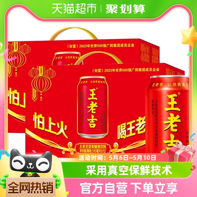 王老吉凉茶植物饮料310ml*12罐*2箱礼盒装清凉祛火熬夜居家常备-封面