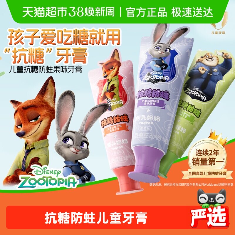 【疯狂动物城x兔头妈妈】儿童抗糖防蛀果味牙膏龋齿含氟宝宝正品 - 天猫超市出品