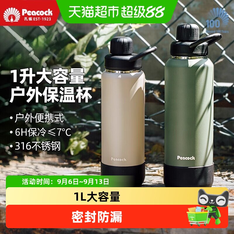 Peacock孔雀户外大号保温杯水壶