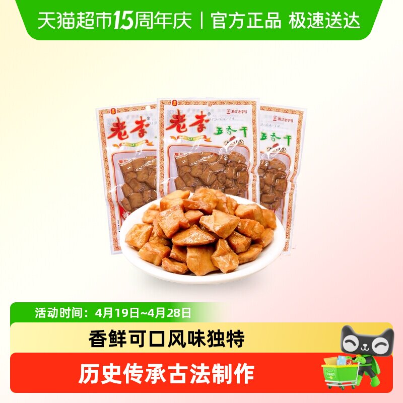 老李五香干卤豆干温州特产即食小吃宿舍怀旧小包装零食休闲素食