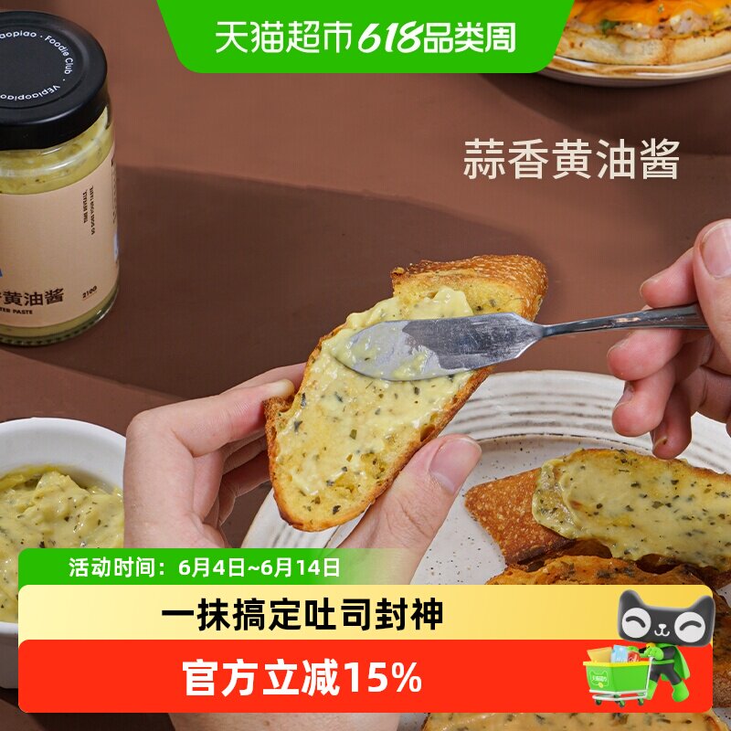 VEpiaopiao蒜香黄油酱烤面包酱涂抹法棍吐司面包烘焙酱料