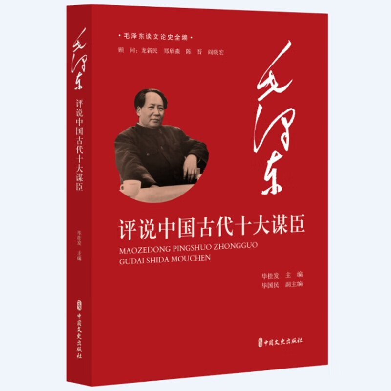 毛泽东评说中国古代十大谋臣(毛泽东谈文论史全编)