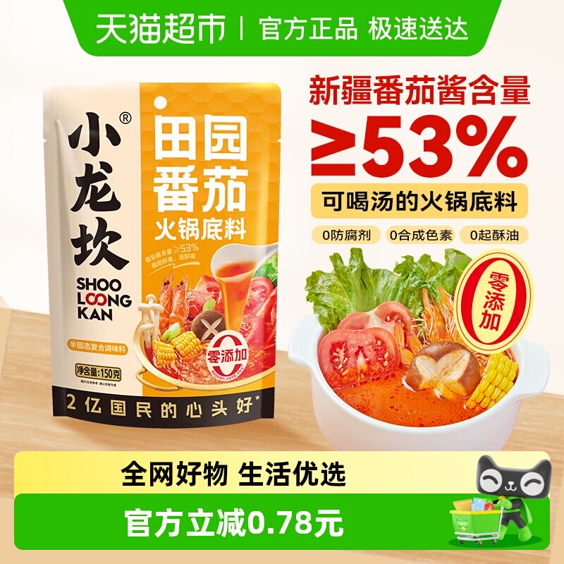 小龙坎不辣田园番茄火锅底料150g袋酸甜不辣新疆番茄家用调味小包