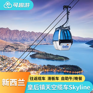 可趣游 新西兰 皇后镇天空缆车滑车skyline【可预定自助午/晚餐】