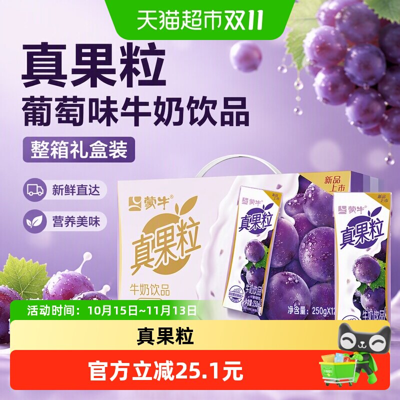 真果粒葡萄味牛奶饮品250g*12包【最早3月产】