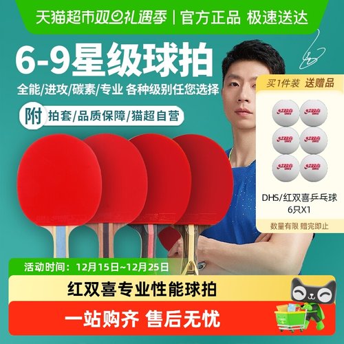 红双喜6789星专业乒乓球拍