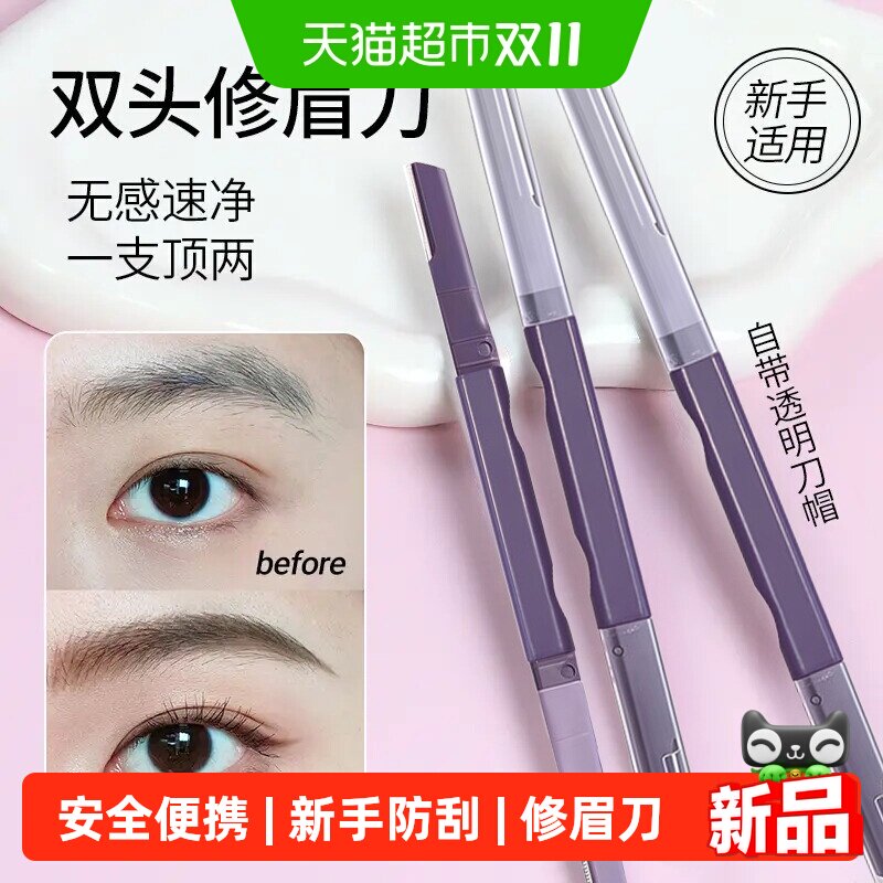 双头修眉刀精细修眉不锈钢防刮设计新手专业安全便携锋利轻松塑形