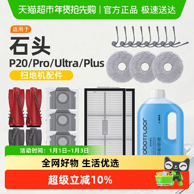 适用于石头p20ultra/pro耗材