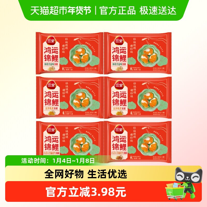 三全汤圆鸿运锦鲤杨枝甘露金沙奶黄白芸豆芝麻花生汤圆多口味任选