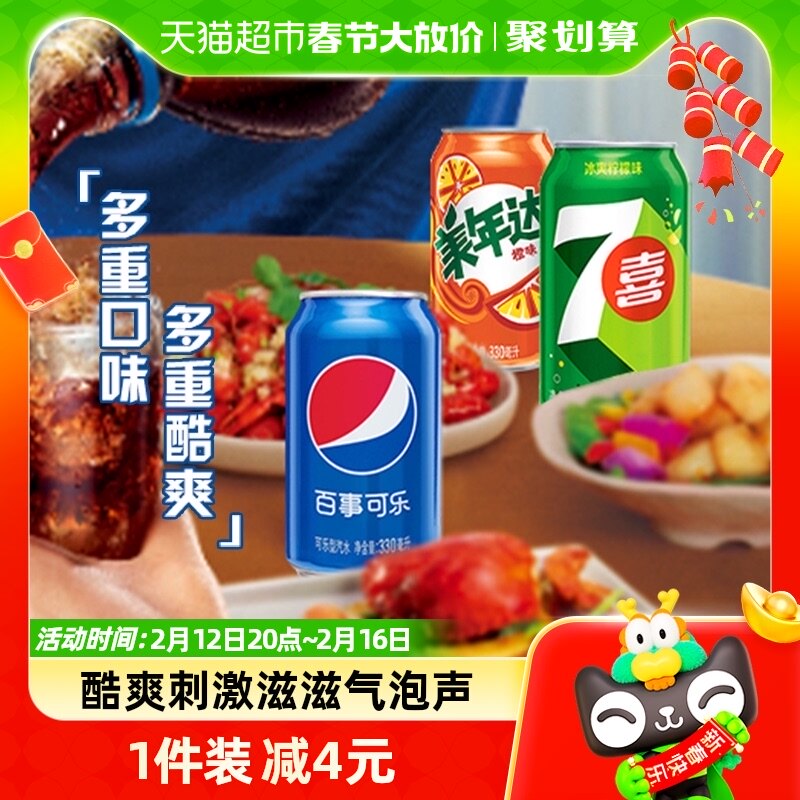 （百事可乐16罐+美年达橙味4罐+7喜4罐)*330ml碳酸饮料汽水整箱