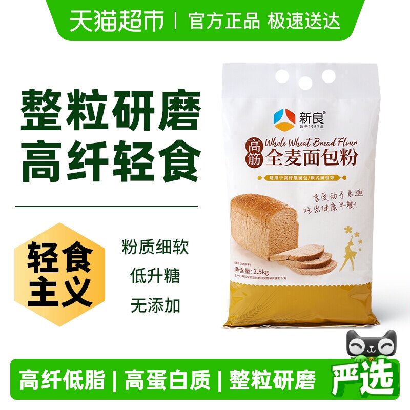 新良全麦吐司面包粉高筋面粉烘焙专用原料家用粗粮小麦面包粉