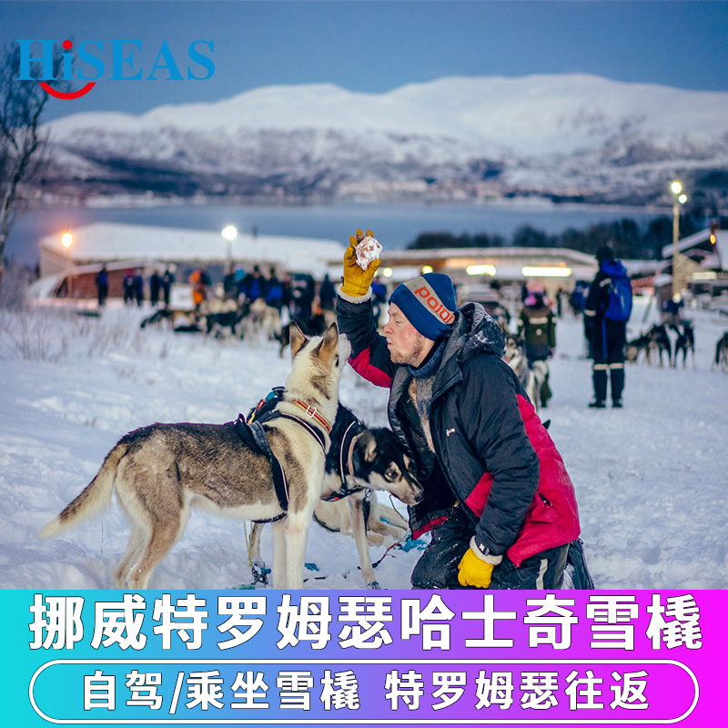 特罗姆瑟哈士奇雪橇体验