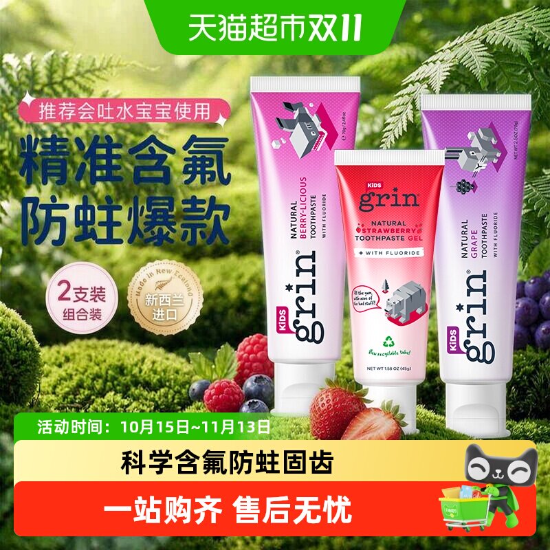 grin进口含氟儿童牙膏组合装