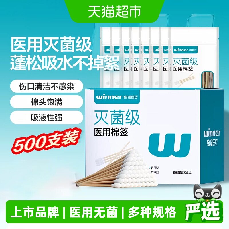 Winner稳健医用脱脂棉签伤口护理图片